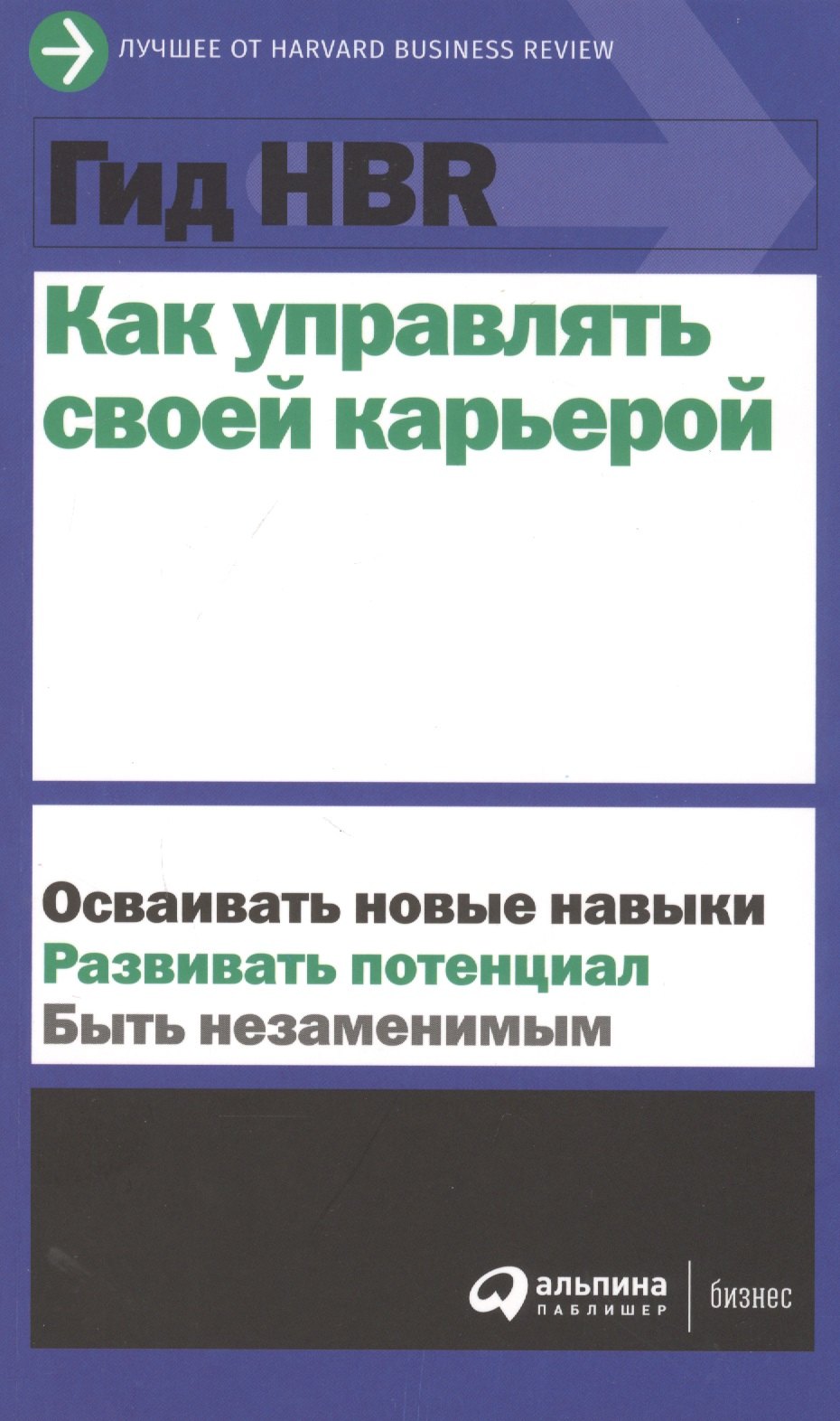 

Гид HBR Как управлять своей карьерой