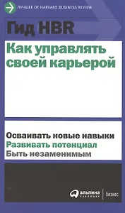 Гид HBR Как управлять своей карьерой