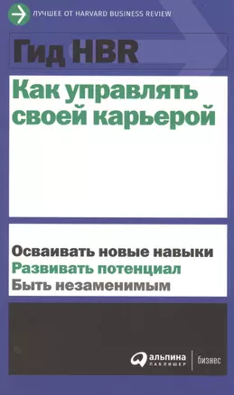 Гид HBR Как управлять своей карьерой — 2804280 — 1