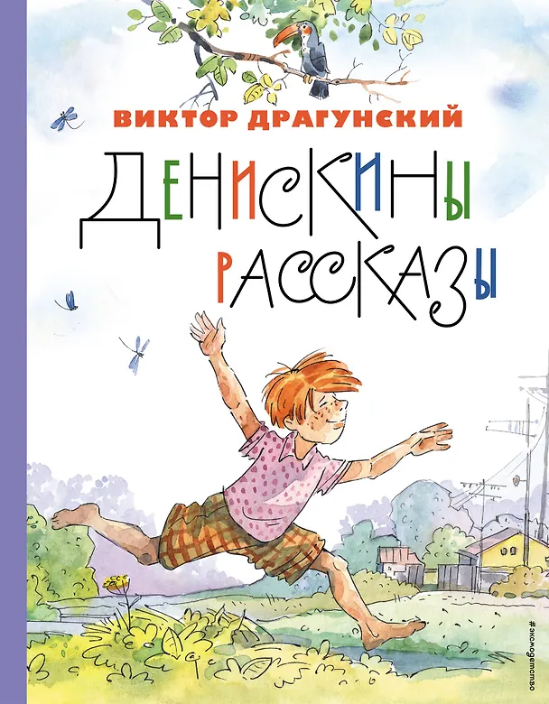 Книга Денискины рассказы (Виктор Драгунский) — 1