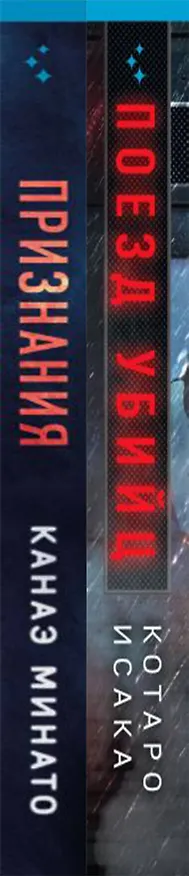 Книга Комплект из 2-х книг (Поезд убийц + Признания) (Канаэ Минато, Котаро Исака) — 3