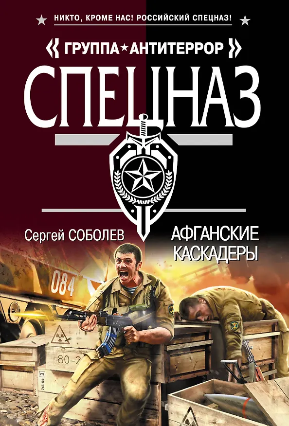 Книга Афганские каскадеры (Сергей Соболев) — 1