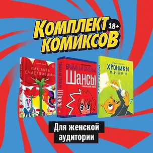 Книга Комплект комиксов для женской аудитории: Хроники Мишки. Как быть счастливыми. Шансы (комплект из 3 книг) (Брайан О'Мэлли)