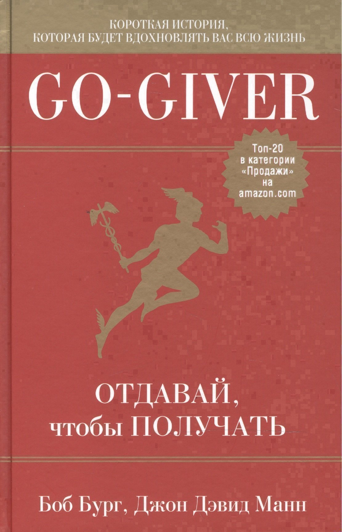 Go-Giver. Отдавай, чтобы получать