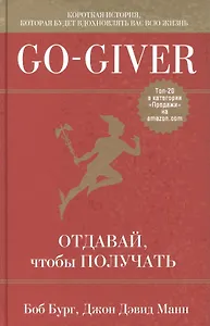 Go-Giver. Отдавай, чтобы получать