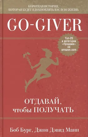 Книга Go-Giver. Отдавай, чтобы получать (Боб Бург)