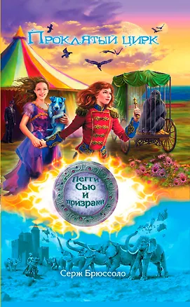 Книга Проклятый цирк : повесть (Серж Брюссоло)
