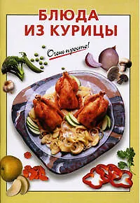 Книга Блюда из курицы (Виктория Рошаль)