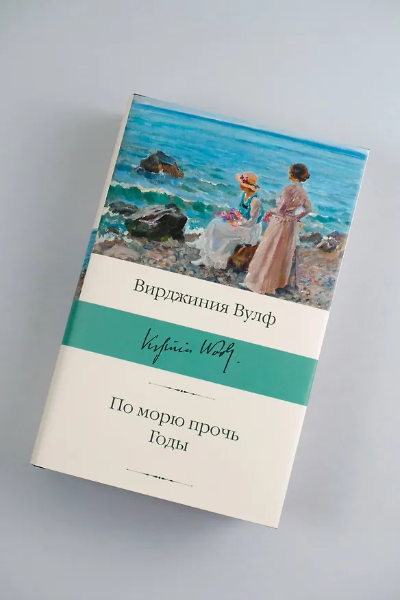 Книга По морю прочь. Годы (Вирджиния Вулф) — 6