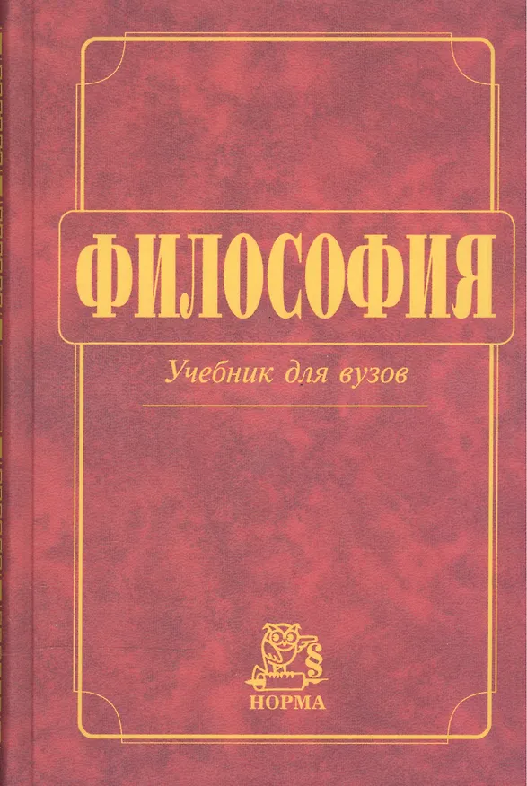 Книга Философия: Учебник для вузов (Владимир Миронов) — 2