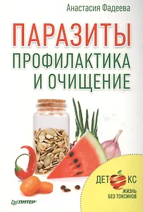 Паразиты.Профилактика и очищение