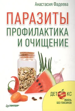Паразиты.Профилактика и очищение