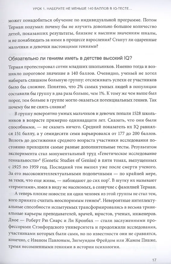 Книга Чек-лист гения. 9 парадоксов одаренности (Дин Кит Саймонтон) — 7