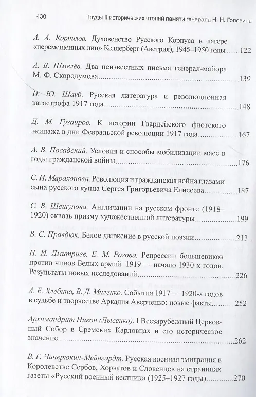 Книга Труды II международных исторических чтений, посвящённых памяти профессора, Генерального штаба генерал-лейтенанта Н.Н. Головина. Белград, 10-14 сентября 2011 года. Сборник статей и материалов () — 3