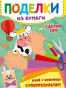 Поделки из бумаги. Сделай сам