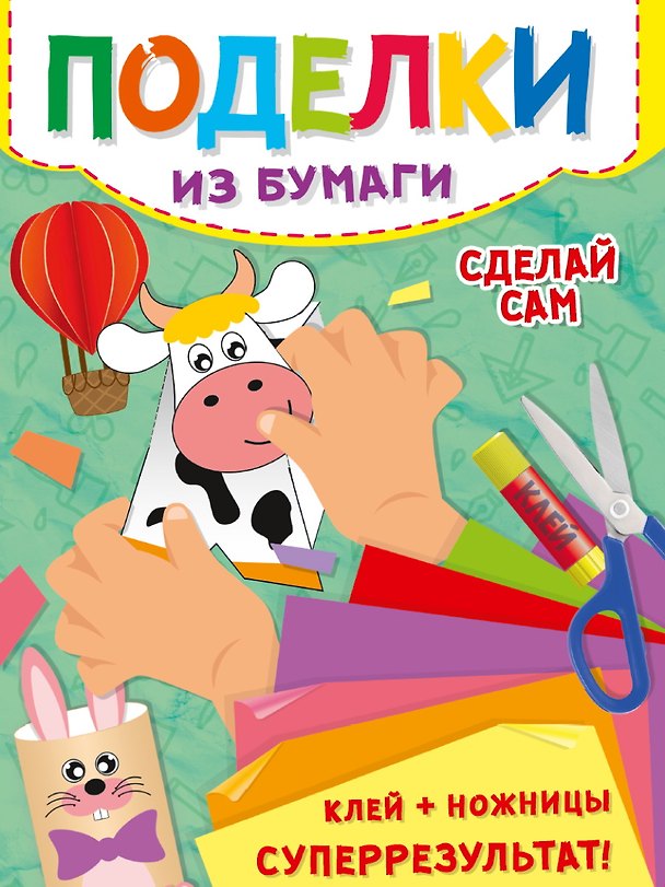 Книга Поделки из бумаги. Сделай сам () — 1