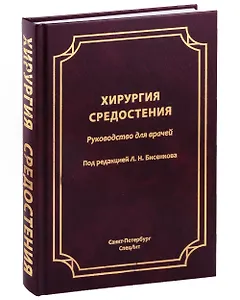 Хирургия средостения. Руководство для врачей