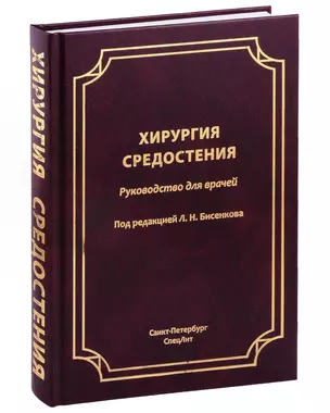 Хирургия средостения. Руководство для врачей — 3026198 — 1