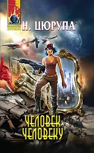 Человек человеку : фантастический роман