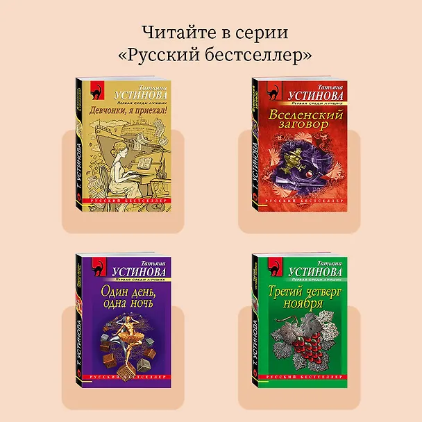 Книга Судьба по книге перемен (Татьяна Устинова) — 9