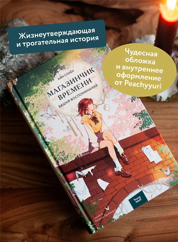 Книга Магазинчик времени. Башня воспоминаний (Ким Сонён) — 6
