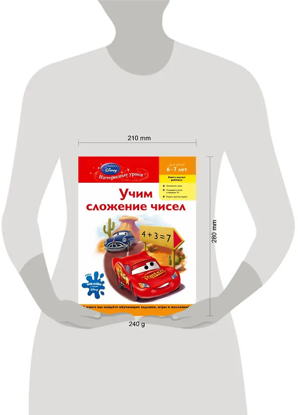 Книга ДС.Уч.слож.чисел.д/дет.6-7л(Cars) (А. Жилинская) — 4