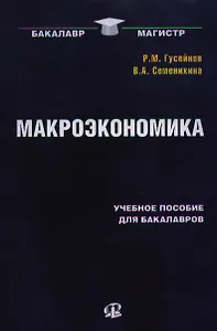 Макроэкономика: Учебное пособие. 2-е изд., стер...... Гусейнов Р.М.,Семенихина В.А.