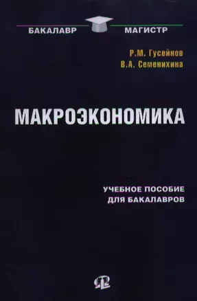 Макроэкономика: Учебное пособие. 2-е изд., стер...... Гусейнов Р.М.,Семенихина В.А. — 2354512 — 1