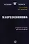 Макроэкономика: Учебное пособие. 2-е изд., стер...... Гусейнов Р.М.,Семенихина В.А. — 2354512 — 1