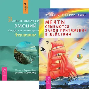 Книга Мечты сбываются. Удивительная сила эмоций (комплект из 2 книг) (Джерри Хикс, Эстер Хикс)