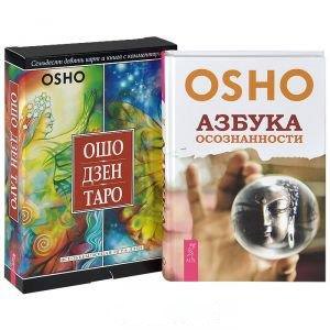 

Ошо Дзен Таро (+79 карт) Азбука осознанности (компл. 2кн.+карты) Ошо (4081)