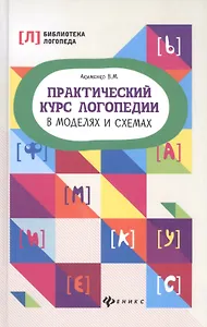 Практический курс логопедии в моделях и схемах