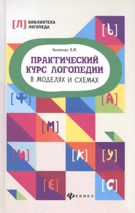 Практический курс логопедии в моделях и схемах — 2600660 — 1