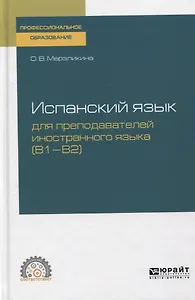 Испанский язык для преподавателей иностранного языка (B1—B2). Учебное пособие для СПО