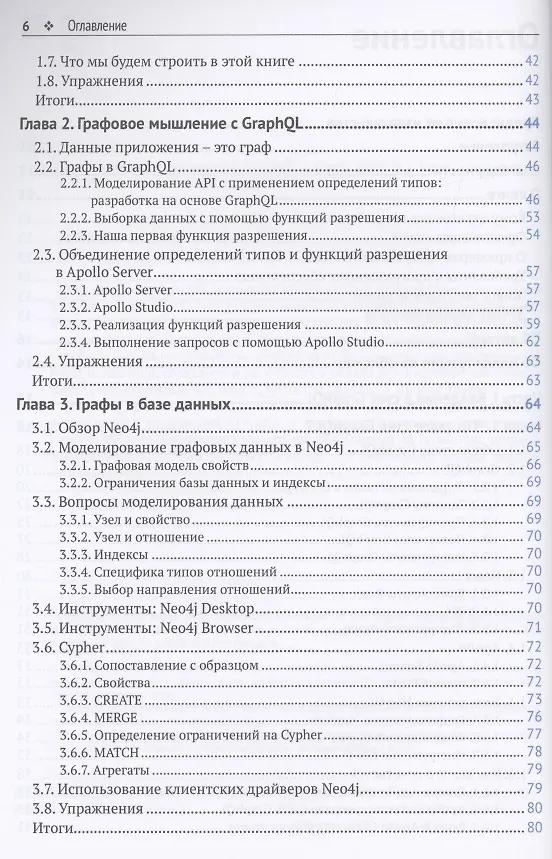 Книга Разработка веб-приложений GRAPHQL с REACT, NODE.JS и NEO4J (Уильям Лион) — 3