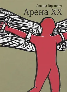 Арена XX: роман