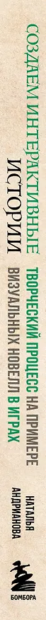 Книга Создаем интерактивные истории. Творческий процесс на примере визуальных новелл в играх (Наталья Андрианова) — 3