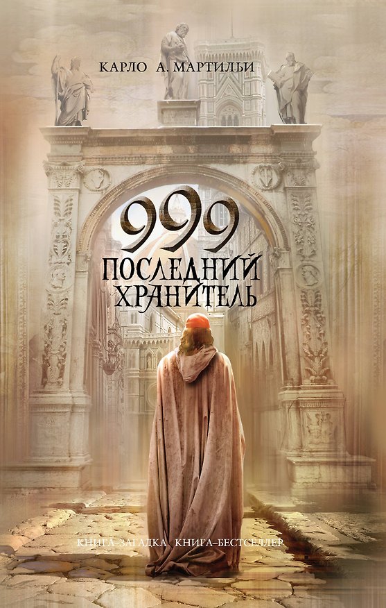 Книга 999 .Последний хранитель (Карло Мартильи) — 1