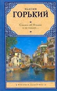 Книга Сказки об Италии и не только... (Максим Горький)