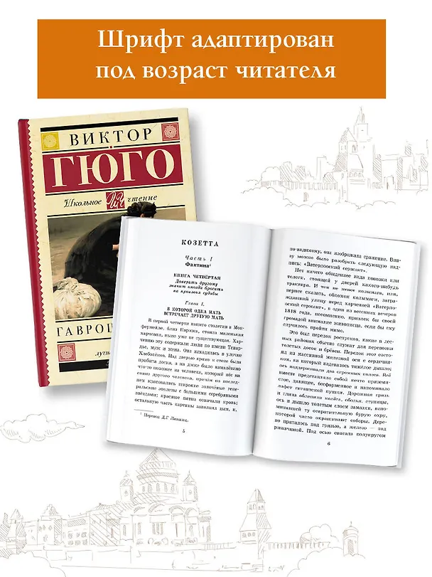 Книга Гаврош. Козетта (Виктор Мари Гюго) — 5