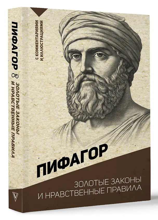 Книга Золотые законы и нравственные правила (Пифагор) — 4