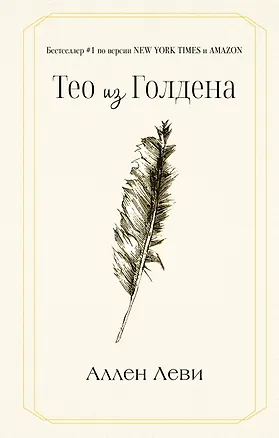 Книга Тео из Голдена (Аллен Леви)