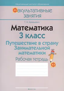 Математика 3 кл. Путешествие в страну... Р/т (2 изд) (мФакультЗанятия) Канашевич