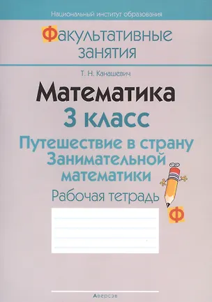 Книга Математика 3 кл. Путешествие в страну... Р/т (2 изд) (мФакультЗанятия) Канашевич (Татьяна Канашевич)