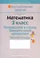 Математика 3 кл. Путешествие в страну... Р/т (2 изд) (мФакультЗанятия) Канашевич — 2308141 — 1
