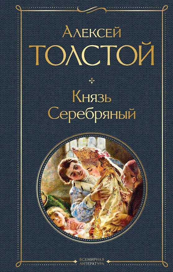 Книга Князь Серебряный (Алексей Толстой) — 1