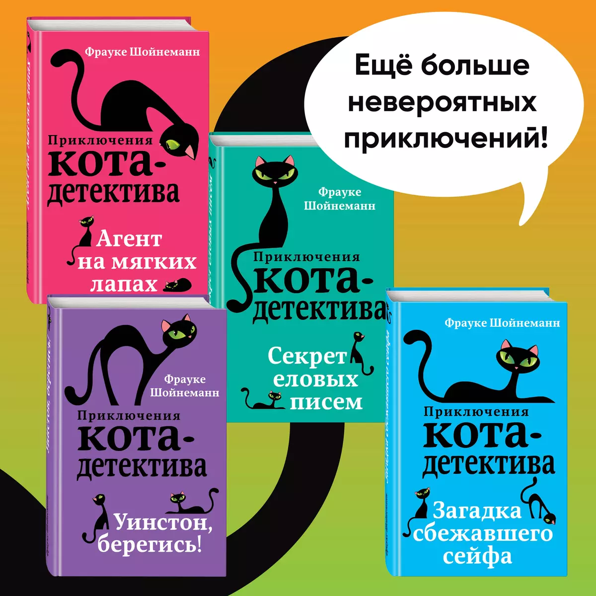 Секретный дневник кота-детектива (Фрауке Шойнеманн) - купить книгу с  доставкой в интернет-магазине «Читай-город». ISBN: 978-5-04-106437-2