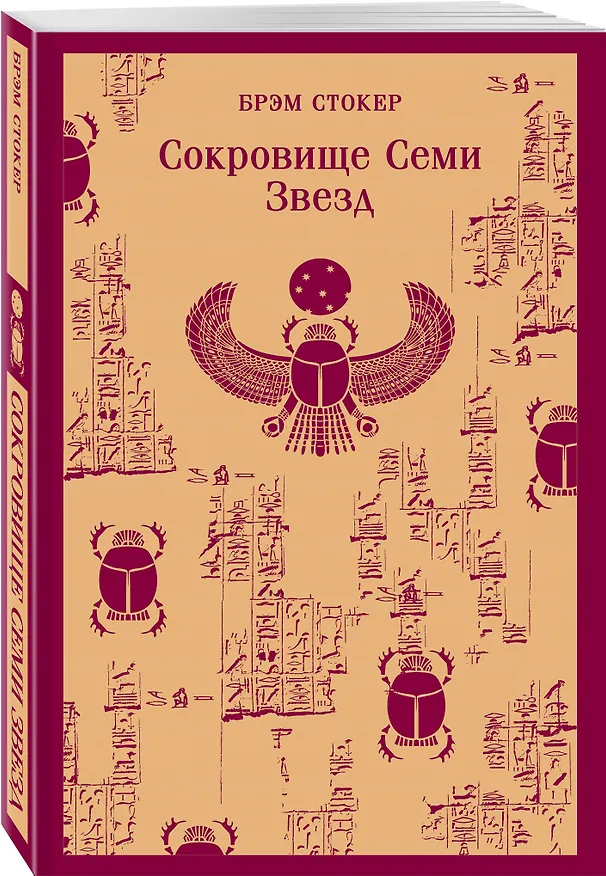 Книга Сокровище Семи Звезд (Брэм Стокер) — 7
