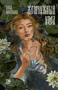 Жемчужный узел