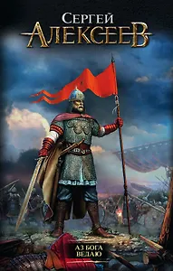 Аз Бога Ведаю: роман